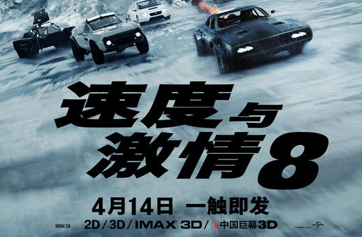抢票丨经典系列电影《速度与激情8》全国免费抢票