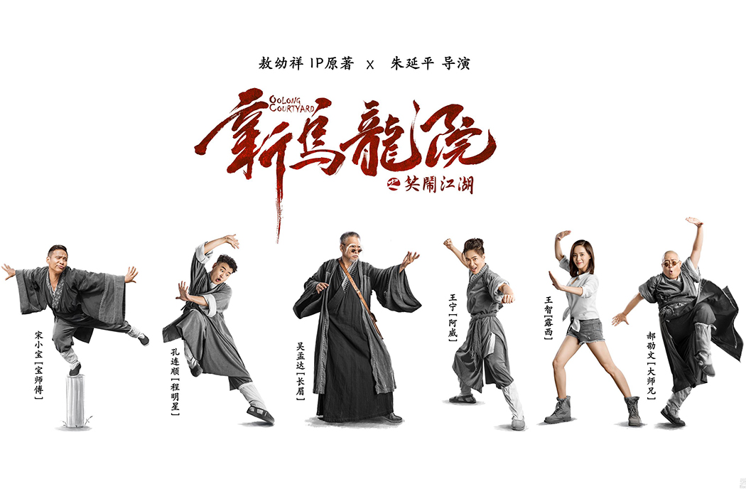 抢票丨电影《新乌龙院之笑闹江湖》全国免费抢票