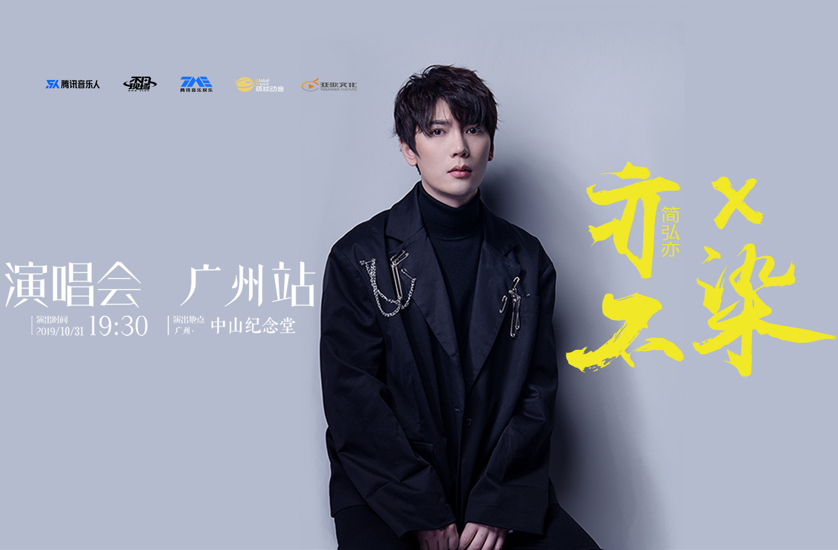 抢票丨简弘亦亦X不染演唱会--广州站免费抢