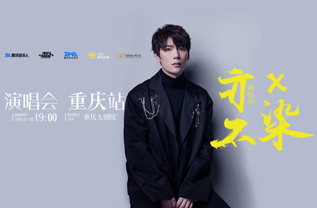 抢票丨简弘亦亦X不染演唱会--重庆站免费抢
