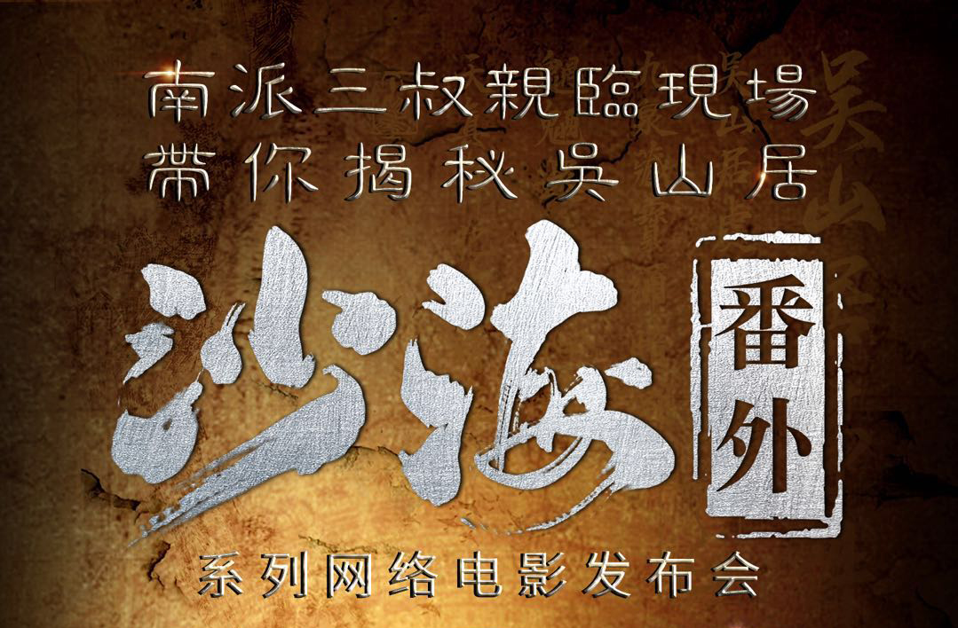 《沙海》系列网络电影发布会