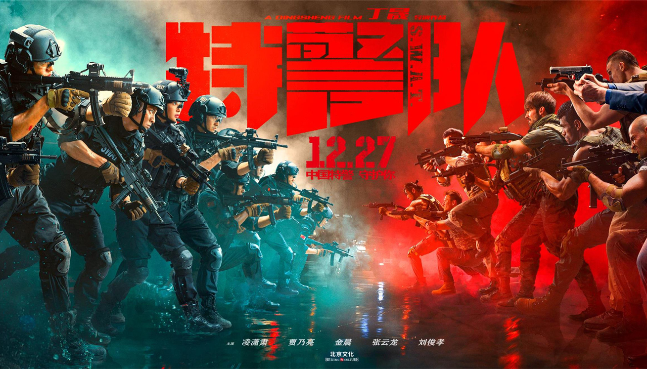 电影《特警队》发布会