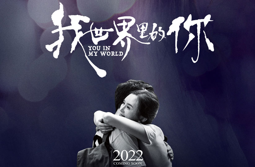 电影《我世界里的你》首映礼