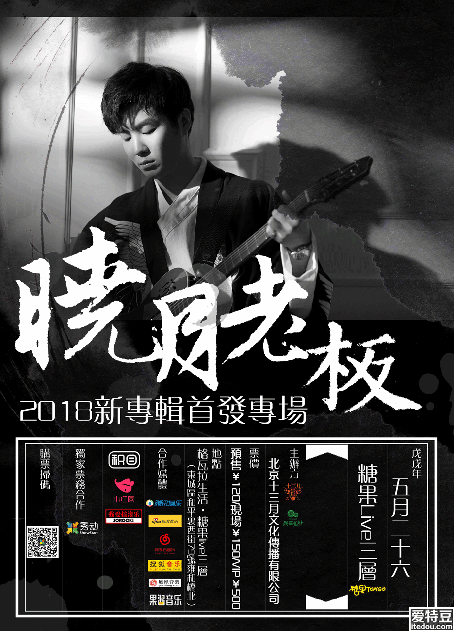 抢票丨民谣在路上·晓月老板2018新专辑首发专场免费抢票