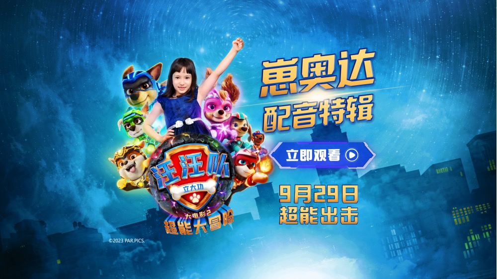 汪汪队立大功大电影2：超能大冒险