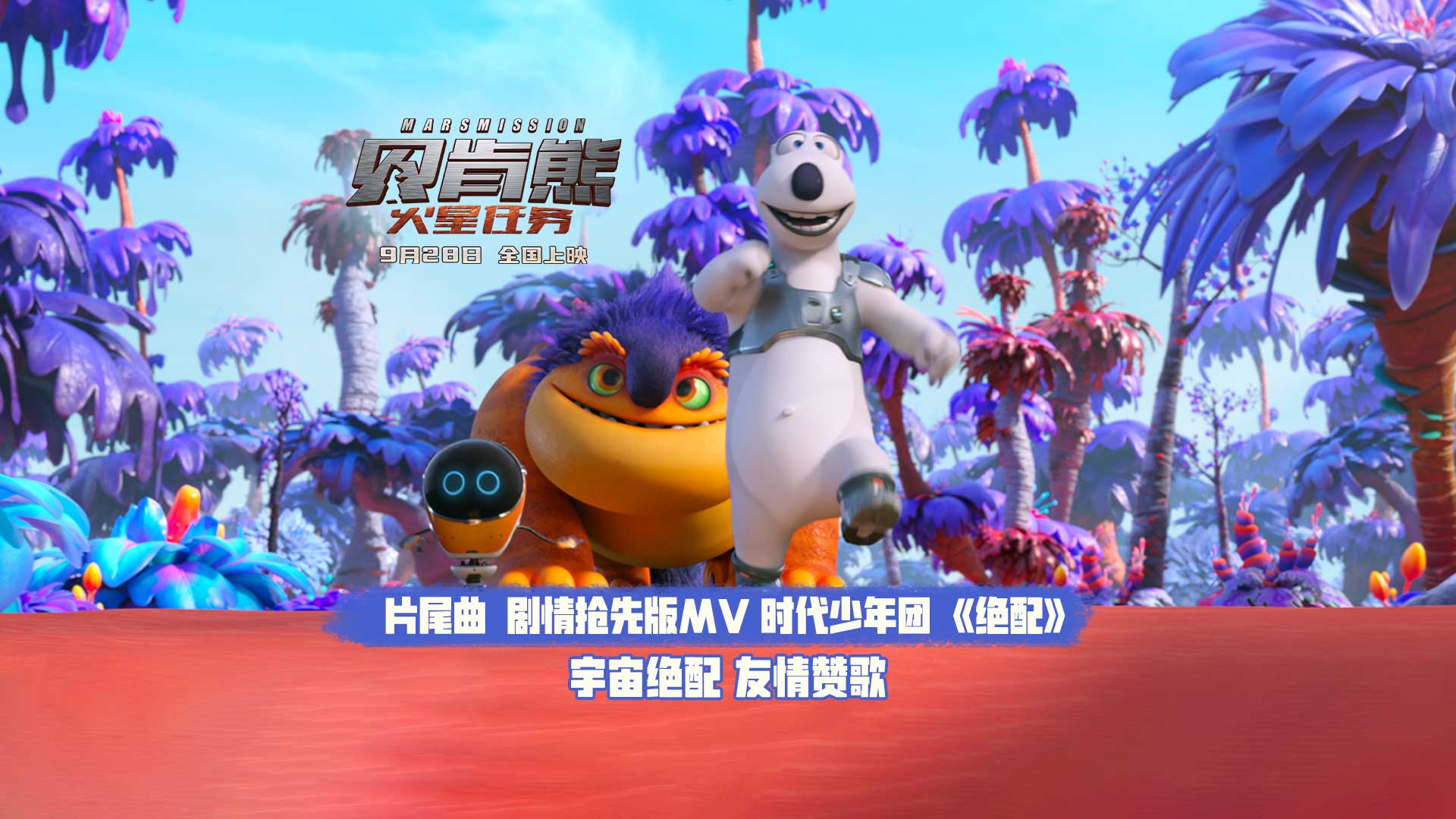 贝肯熊：火星任务