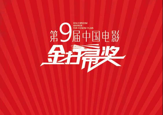 第九届中国电影金扫帚奖颁奖典礼
