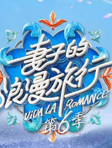 妻子的浪漫旅行
