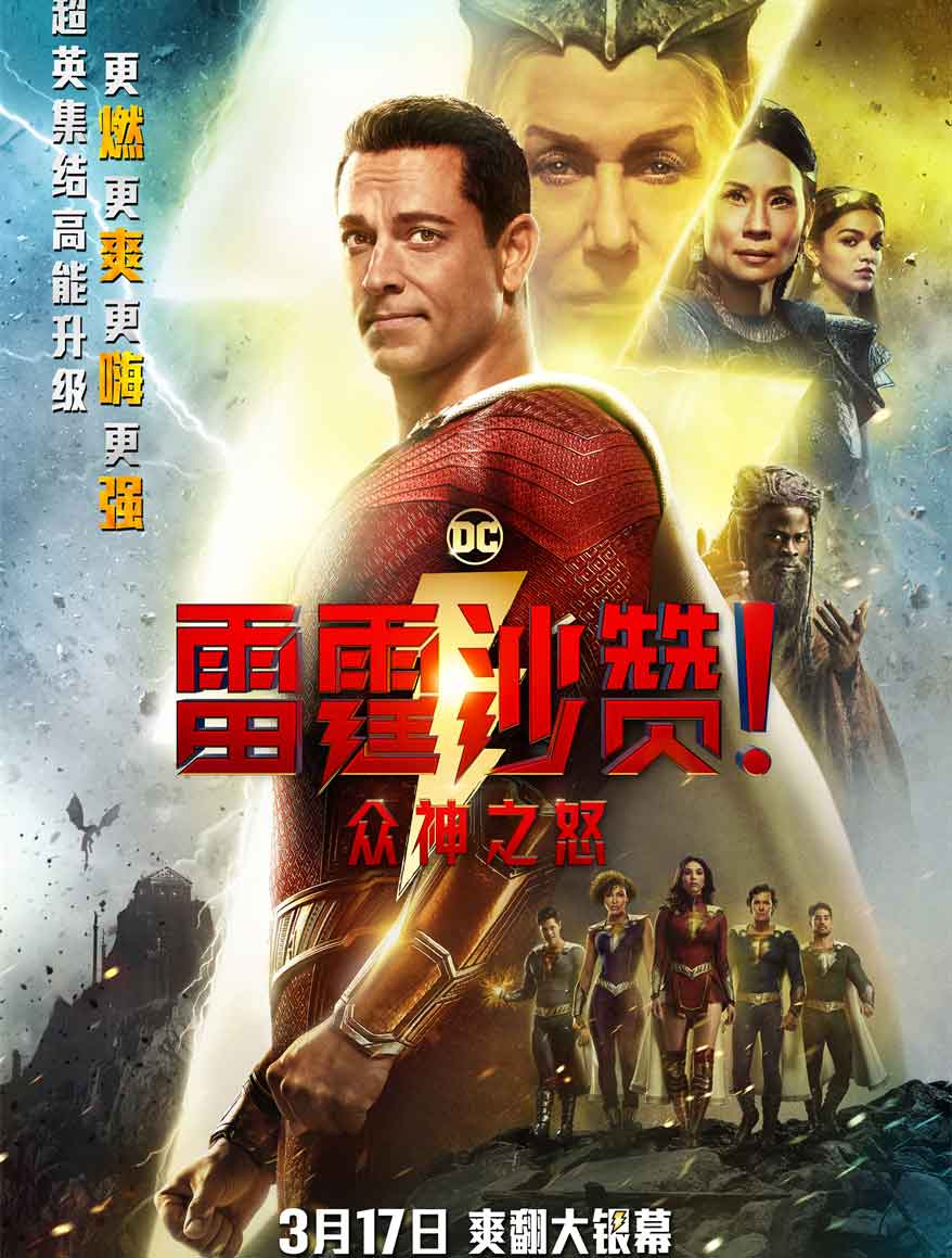 雷霆沙赞！众神之怒