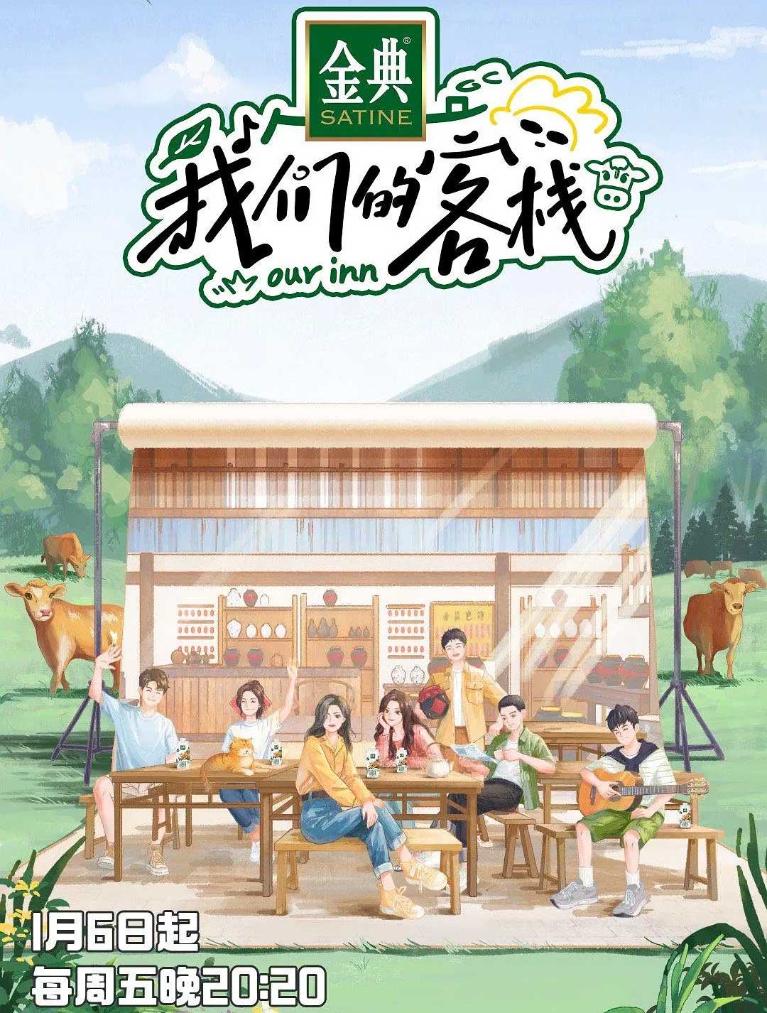 我们的客栈