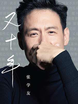 又十年