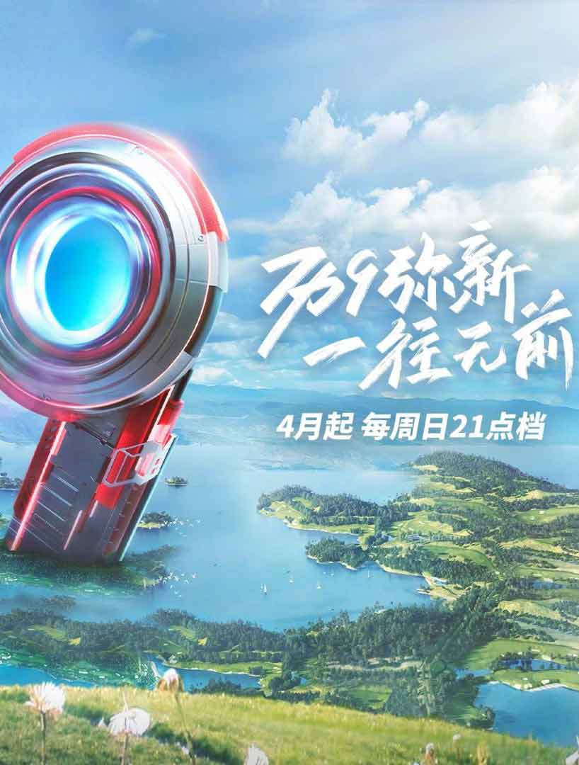 极限挑战