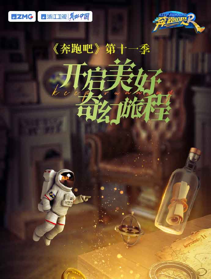奔跑吧
