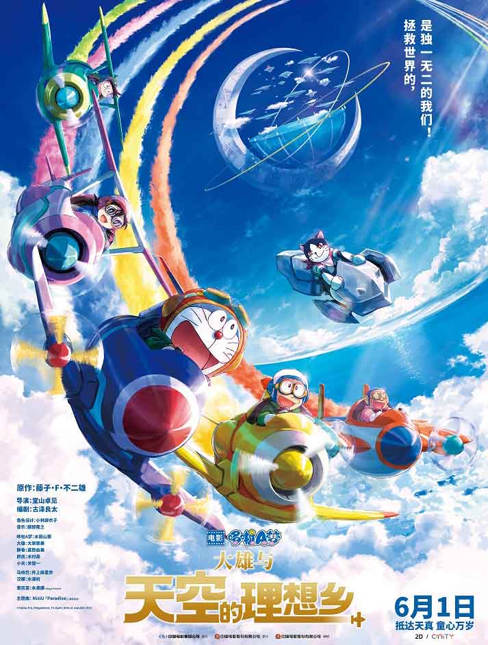 哆啦A梦：大雄与天空的理想乡