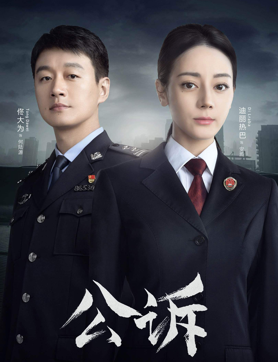 公诉