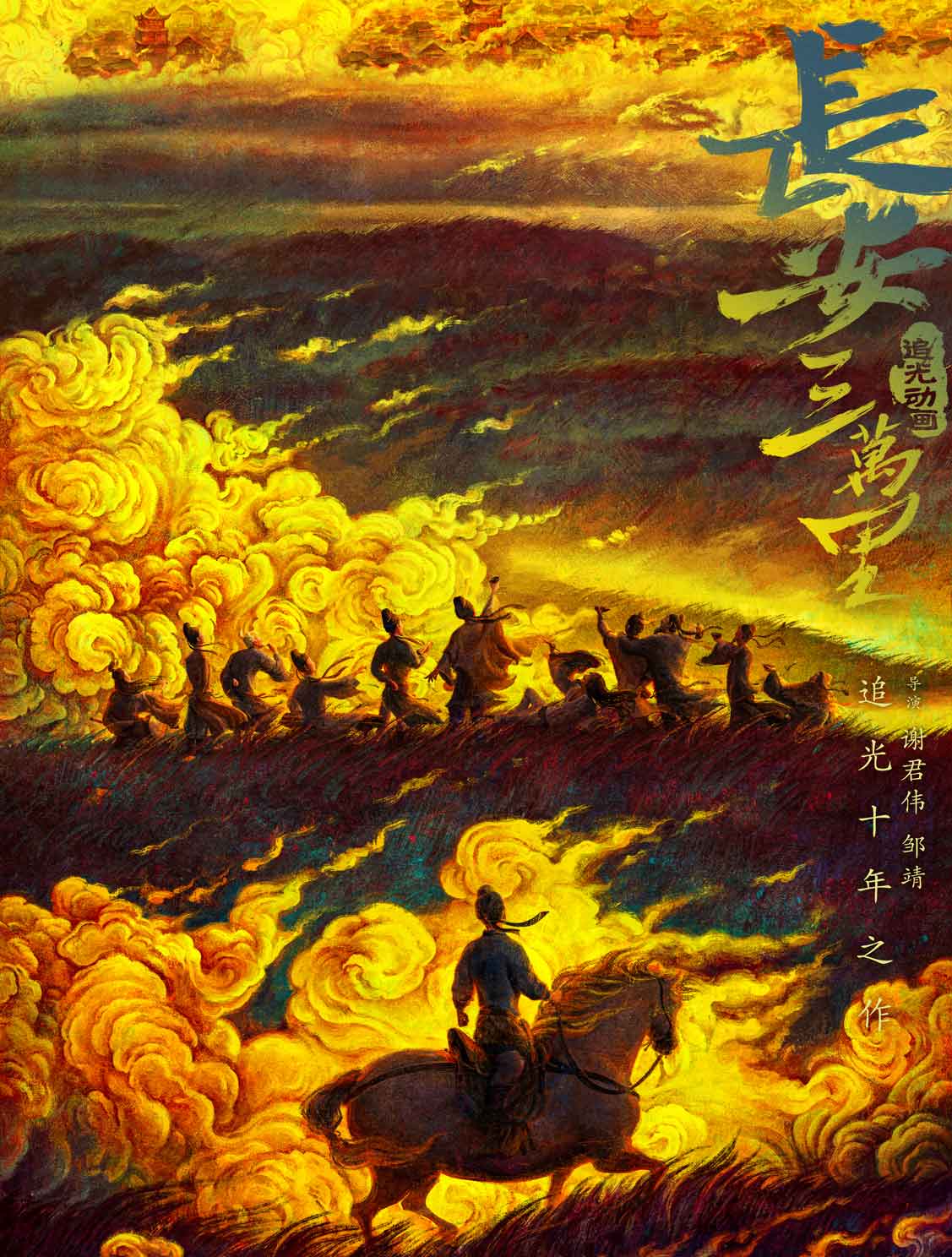 长安三万里