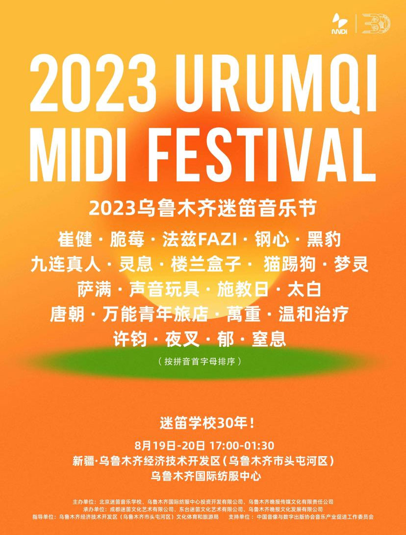 新疆迷笛音乐节