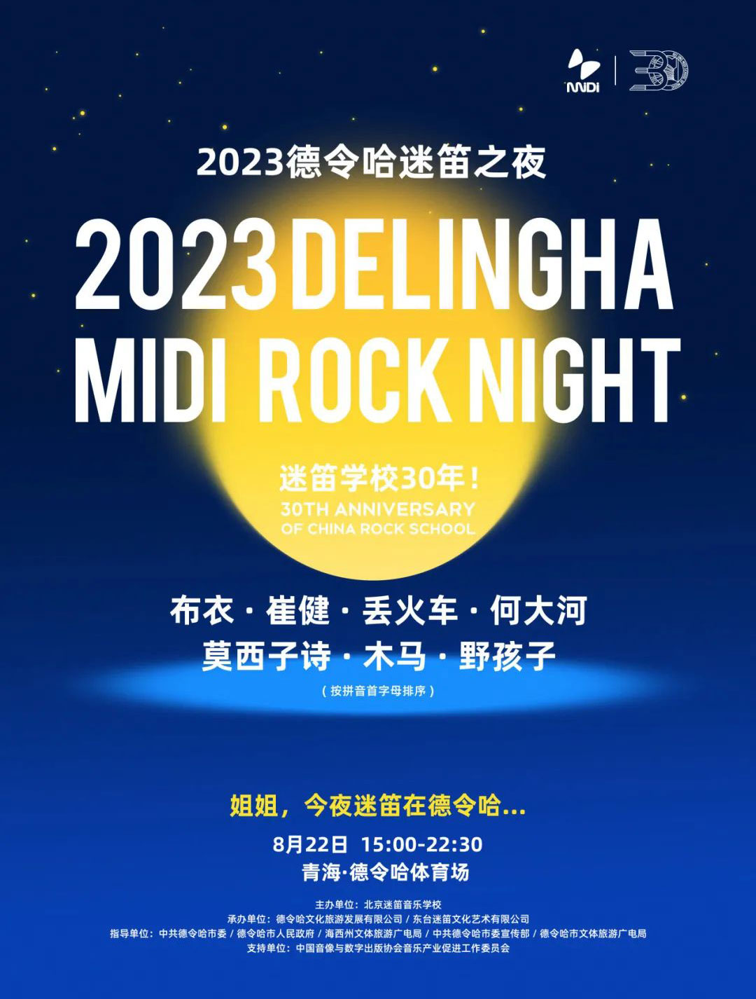 青海德令哈迷笛之夜