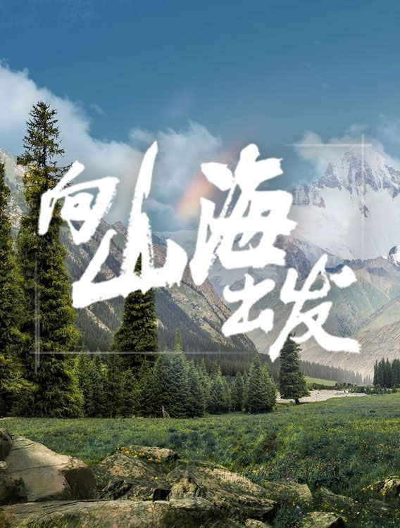 向山海出发