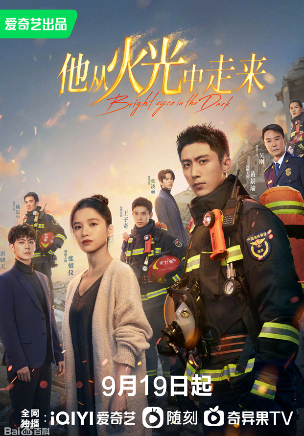 他从火光中走来