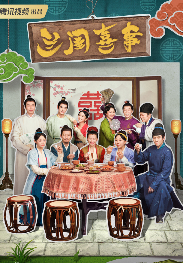 兰闺喜事