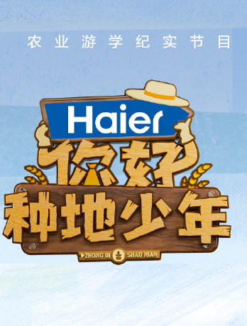 你好种地少年