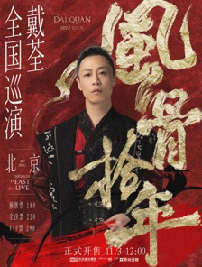 戴荃「风骨拾年」全国巡演