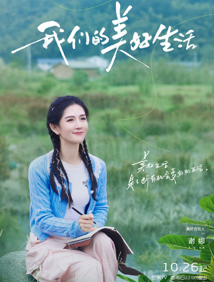 我们的美好生活