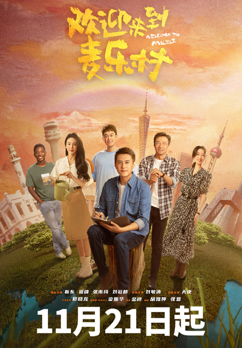 欢迎来到麦乐村