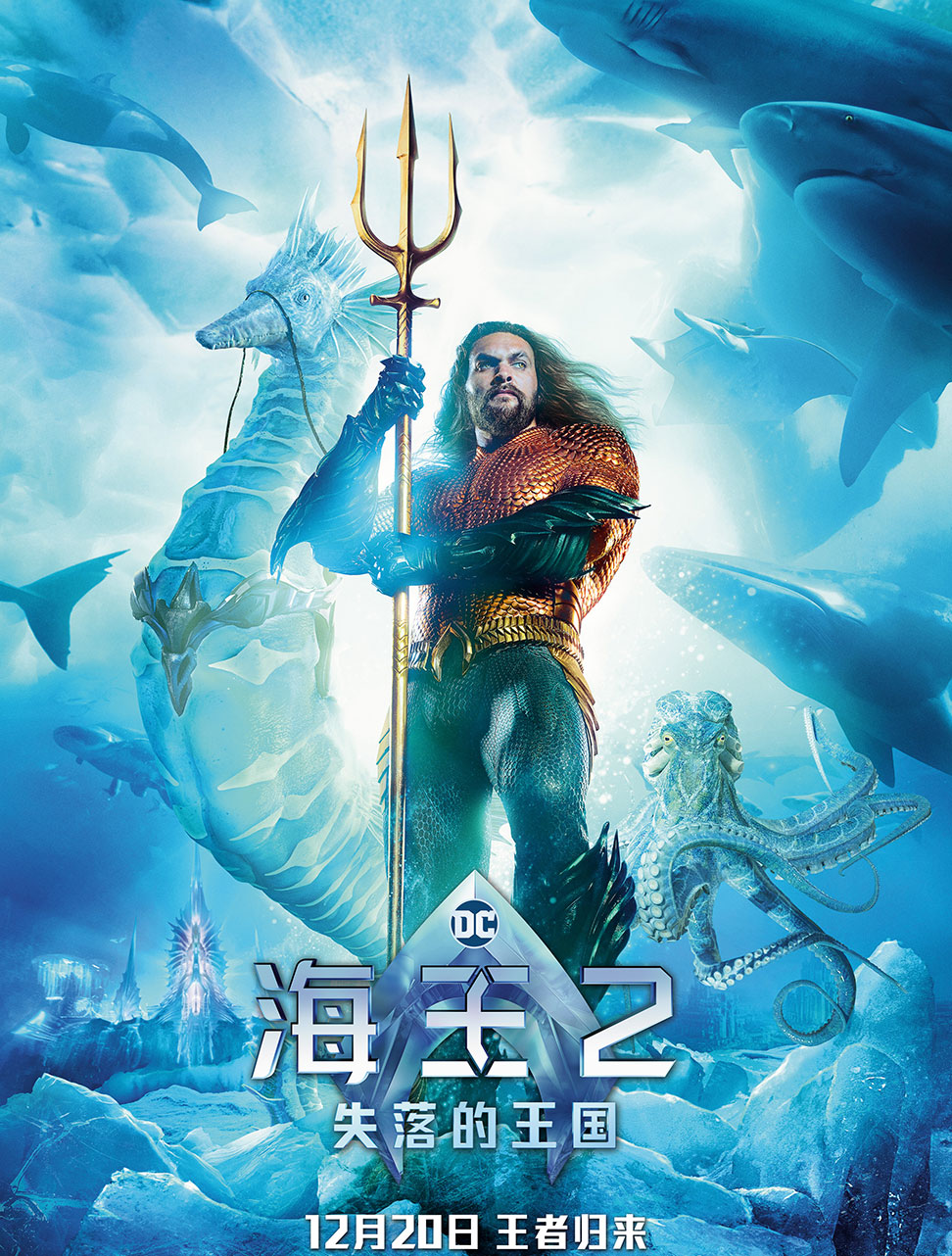 海王2：失落的王国