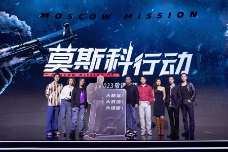 《莫斯科行动》上海发布会