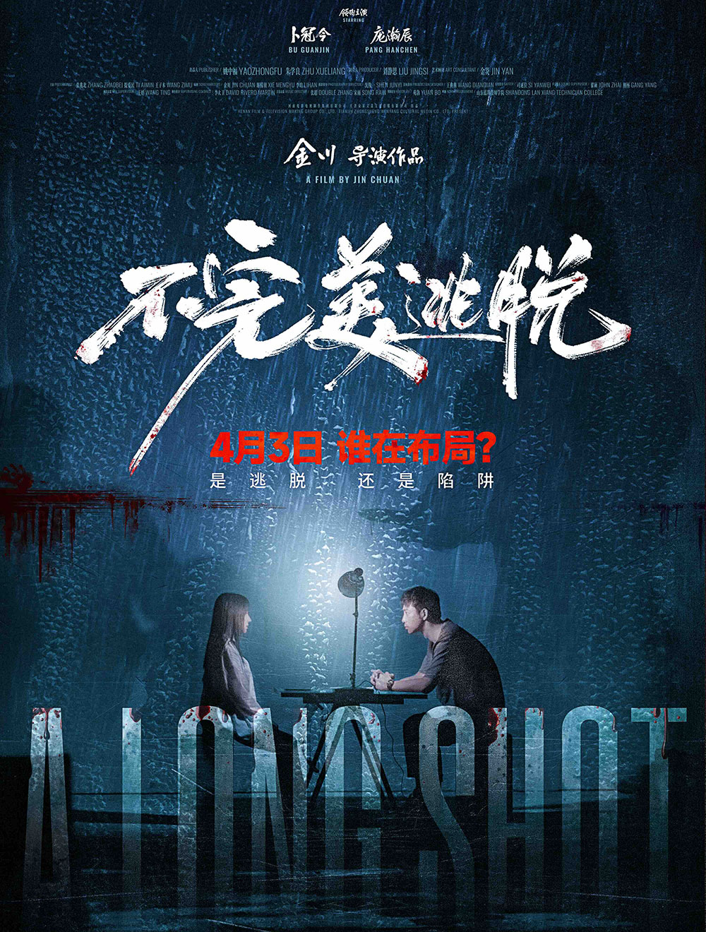 不完美逃脱