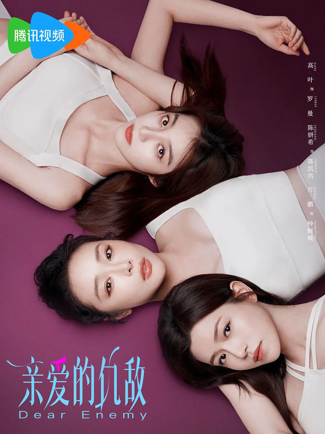 亲爱的仇敌