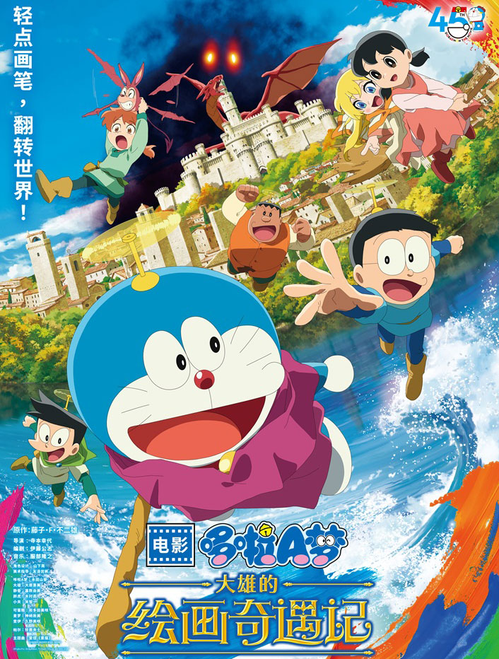 哆啦A梦：大雄的绘画奇遇记