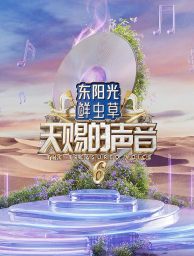 天赐的声音