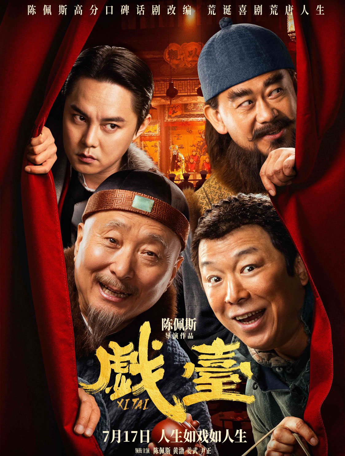 戏台