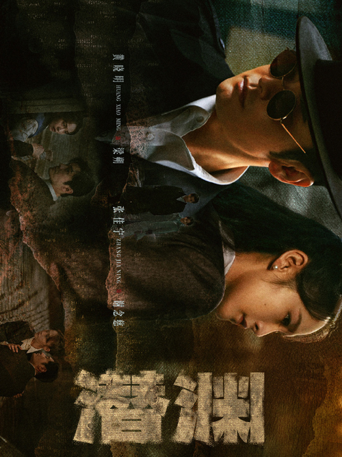 潜渊