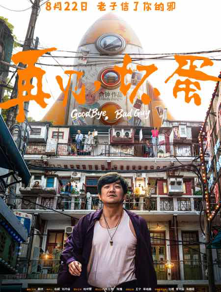 再见，坏蛋