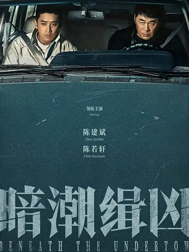 暗潮缉凶