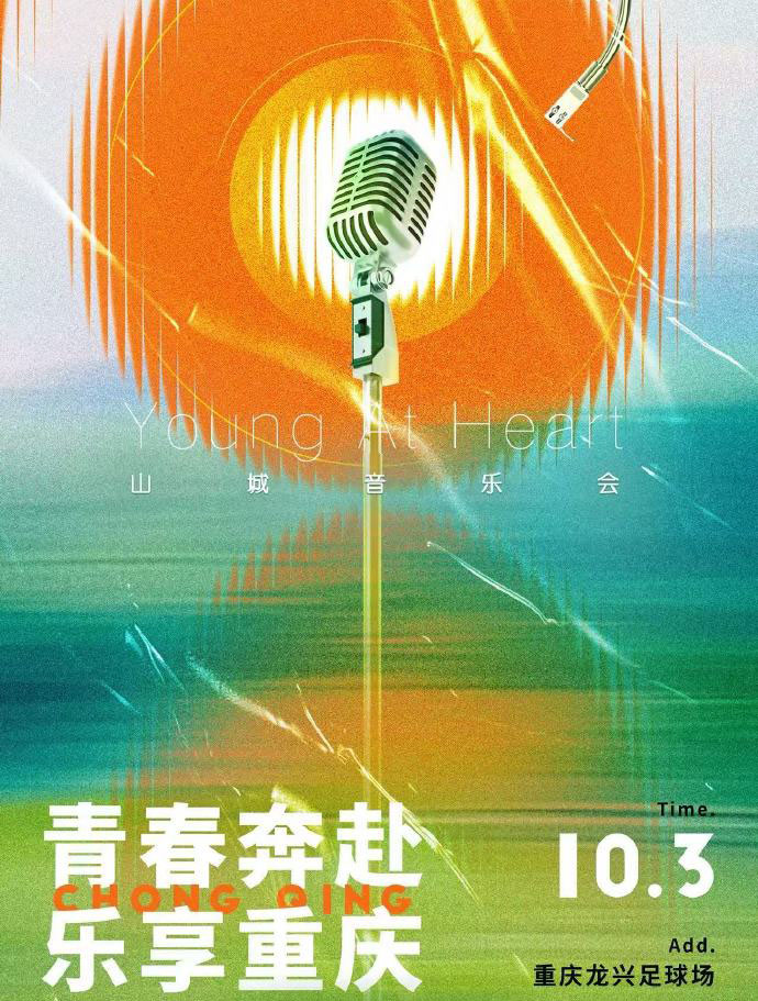 乐享重庆音乐节