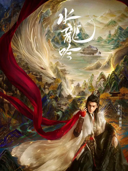 水龙吟