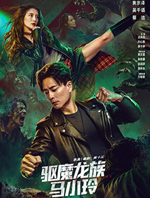 驱魔龙族马小玲