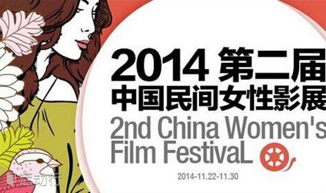 第二届中国民间女性影展