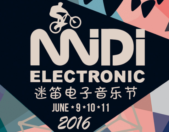 免费领票丨2016迷笛电子音乐节门票等你拿