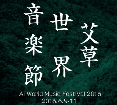 免费领票丨2016艾草世界音乐节 门票等你拿！