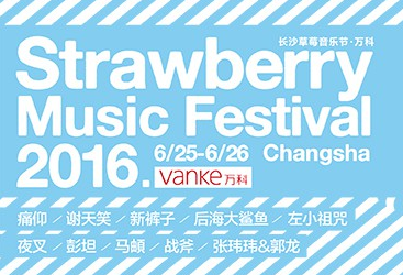 免费领票丨2016长沙草莓音乐节 门票等你拿！