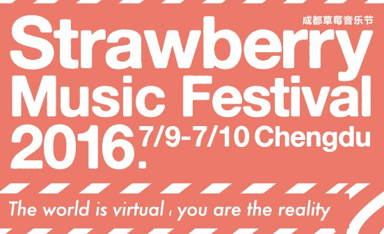 免费领票丨2016成都草莓音乐节 门票等你拿！