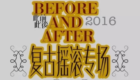 免费领票丨Before and After复古摇滚专场 门票等你拿！