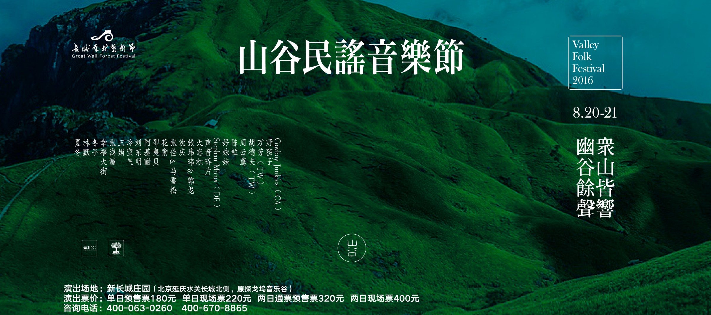 免费抢票丨2016山谷民谣音乐节 纯粹的民谣体验