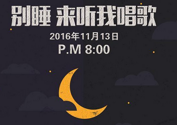 抢票丨《别睡 来听我唱歌》演唱会门票 给你不眠夜